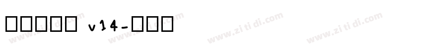 李旭科书法 v14字体转换
